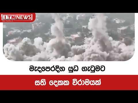 මැදපෙරදිග යුධ ගැටුමට සති දෙකක විරාමයක්