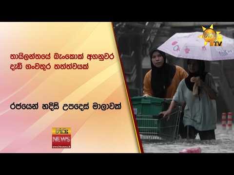 තායිලන්තයේ බැංකොක් අගනුවර දැඩි ගංවතුර තත්ත්වයක් රජයෙන් හදිසි උපදෙස් මාලාවක්- Hiru News