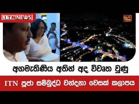 අගමැතිණිය අතින් අද විවෘත වුණු ITN පූජා සම්බුද්ධ වන්දනා වෙසක් කලාපය