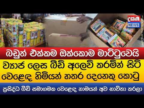 වෙළෙඳ නාමයන් අව භාවිතා කර ව්යාජ ලෙස බීඩි අලෙවි කළ සෙට් එකකට වැඩ වරදියි