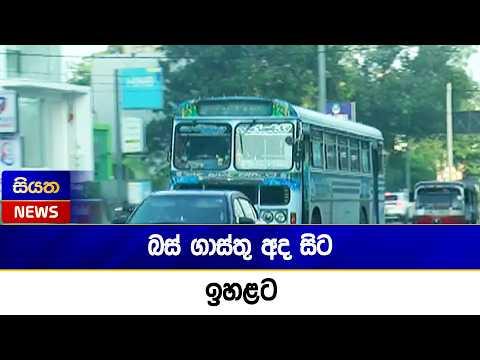 බස් ගාස්තු අද සිට ඉහළට | Siyatha News