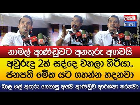 නාමල් ආණ්ඩුවට අනතුරු අගවයි - අවු: 2ක් සද්දෙ වහලා හිටියා..ජනපති යට ගහන්න හදනවා