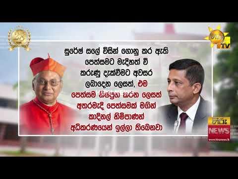 රඳවා ගැනීම අභියෝගයට ලක් කරමින් සලේ ඉදිරිපත් කළ පෙත්සමට කාදිනල් හිමිගෙන් අතර මැදි පෙත්සමක්