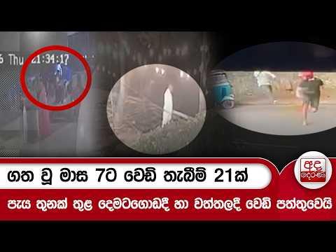 ගත වූ මාස 7ට වෙඩි තැබීම් 21ක් - පැය තුනක් තුළ දෙමටගොඩදී හා වත්තලදී වෙඩි පත්තුවෙයි | Ada Derana