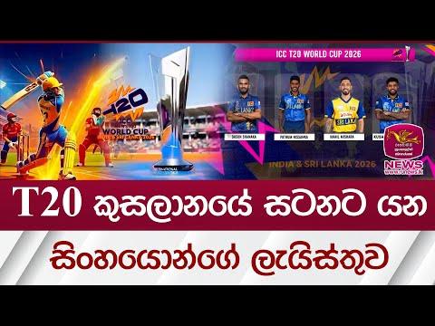 T20 කුසලානයේ සටනට යන සිංහයොන්ගේ ලැයිස්තුව | Rupavahini News
