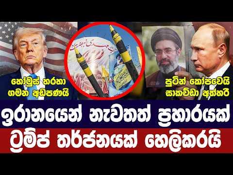 ඉරානයෙන් යළිත් ප්රහාර/ට්රම්ප් අවදානමක් හෙලිකරයි/පුටින් කෝපයෙන්/මොජ්තාබා අතුරුදන්-අද විදෙස් විත්ති
