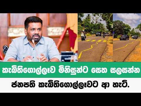 කැබිතිගොල්ලෑව මිනිසුන්ට සෙත සලසන්න ජනපති කැබිතිගොල්ලෑවට ආ හැටි.