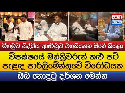 සජිත් ඇතුළු විපක්ෂයේ සෙට් කළු එක පටි පැළඳ විරෝධයක
