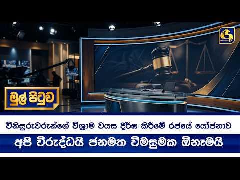 විනිසුරුවරුන්ගේ විශ්රාම වයස දීර්ඝ කිරීමේ රජයේ යෝජනාව අපි විරුද්ධයි ජනමත විමසුමක ඕනෑමයි