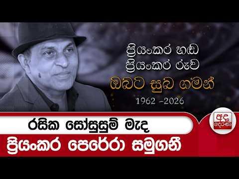රසික සෝසුසුම් මැද ප්රියංකර පෙරේරා සමුගනී | Ada Derana