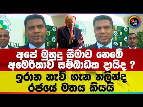 අපේ මුහුදු සීමාව නෙමේ අමෙරිකාව සම්බාධක දායිද ? ඉරාන නැව් ගැන නලින්ද රජයේ මතය කියයි
