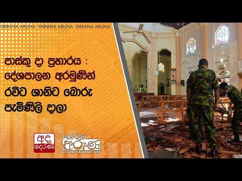 පාස්කු දා ප්රහාරය : දේශපාලන අරමුණින් රවීට ශානිට බොරු පැමිණිලි දාලා | Ada Derana