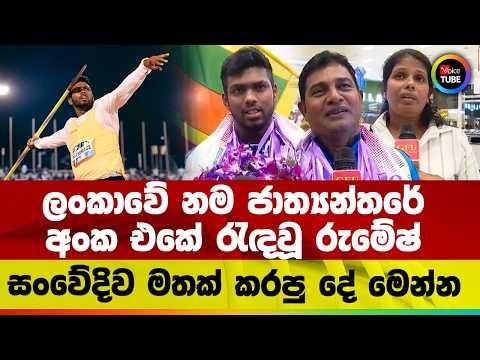 ලංකාවේ නම ජාත්යන්තරේ අංක එකේ රැඳවූ රුමේෂ් සංවේදිව මතක් කරපු දේ මෙන්න