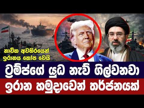 අවහිරය අවසන් නොකළොත් යුධ නැව් ගිල්වනවා/ඉරානය දන්වයි