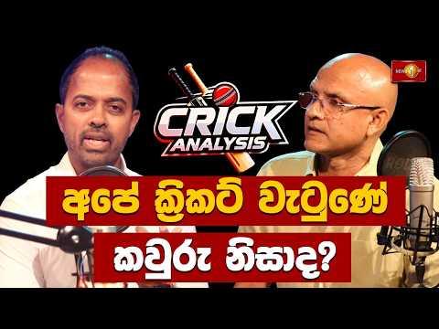 අපේ ක්රිකට් වැටුණේ කවුරු නිසාද? | Crick Analysis | Marvan Atapattu|Episode 06