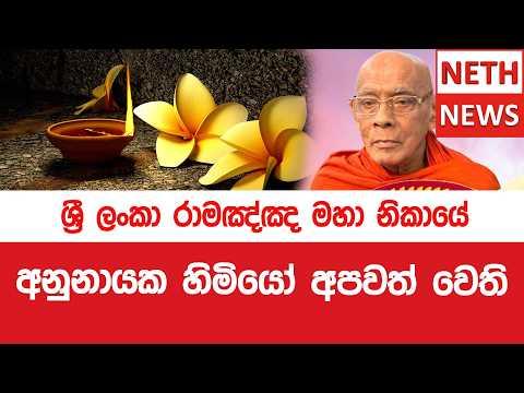 ශ්රී ලංකා රාමඤ්ඤ මහා නිකායේ අනුනායක හිමියෝ අපවත් වෙති