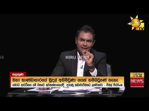 රණවිරු සැමරුමට අත්අඩංගුවට ගෙන ඇප ලැබුණු විමල්ගේ ආන්දෝලනාත්මක සලකුණ..- Hiru News
