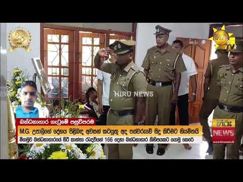 බන්ධනාගාර ගැටුමෙන් මිය ගිය නිලධාරී උපාලිගේ දේහයට අවසන් ගෞරව දක්වන්න දේශපාලන නියෝජිතයන් එක්වෙයි