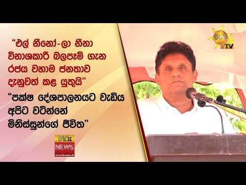 "එල් නීනෝ - ලා නීනා විනාශකාරී බලපෑම් ගැන රජය වහාම ජනතාව දැනුවත් කළ යුතුයි" - Hiru News