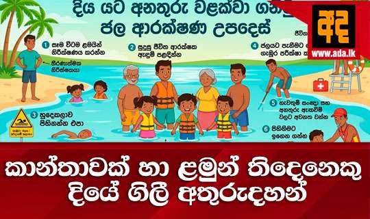 කාන්තාවක් හා ළමුන් තිදෙනෙකු දියේ ගිලී අතුරුදහන්