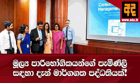 මූල්ය පාරිභෝගිකයන්ගේ පැමිණිලි සඳහා දැන් මාර්ගගත පද්ධතියක්