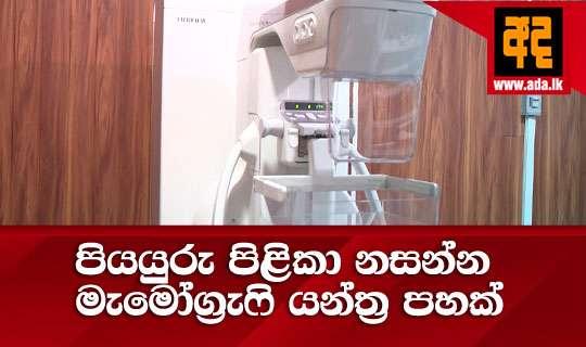 පියයුරු පිළිකා නසන්න මැමෝග්රැෆි යන්ත්ර පහක්