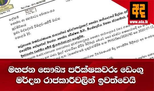 මහජන සෞඛ්ය පරීක්ෂකවරු ඩෙංගු මර්දන රාජකාරීවලින් ඉවත්වෙයි