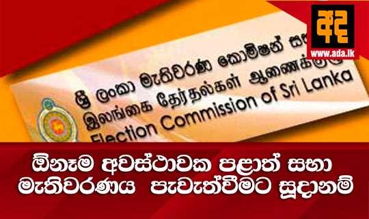 ඕනෑම අවස්ථාවක පළාත් සභා මැතිවරණය පැවැත්වීමට සූදානම්