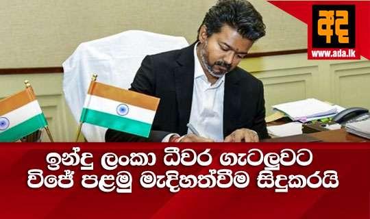 ඉන්දු ලංකා ධීවර ගැටලුවට විජේ පළමු මැදිහත්වීම සිදුකරයි