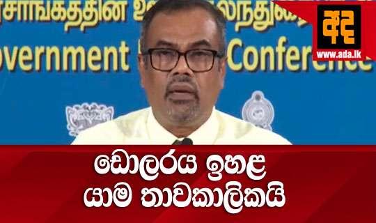 ඩොලරය ඉහළ යාම තාවකාලිකයි