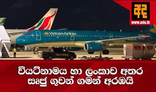 වියට්නාමය හා ලංකාව අතර සෘජු ගුවන් ගමන් අරඹයි