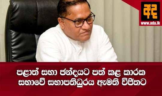 පළාත් සභා ඡන්දයට පත් කළ කාරක සභාවේ සභාපතිධුරය ඇමති විජිතට