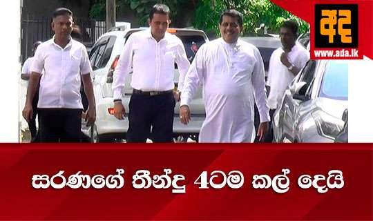 සරණගේ තීන්දු 4ටම කල් දෙයි
