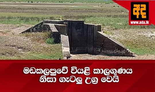 මඩකලපුවේ වියළි කාලගුණය නිසා ගැටලු උග්ර වෙයි