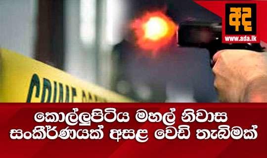 කොල්ලුපිටිය මහල් නිවාස සංකීර්ණයක් අසළ වෙඩි තැබිමක්