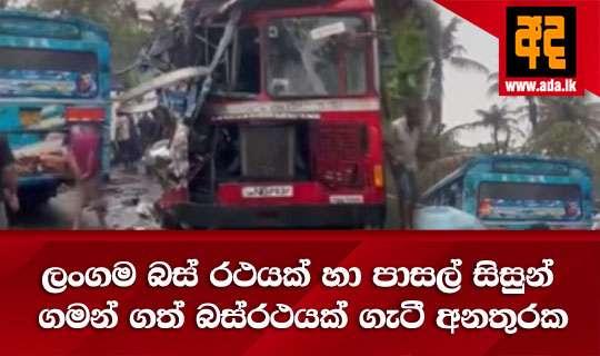ලංගම බස් රථයක් හා පාසල් සිසුන් ගමන් ගත් බස්රථයක් ගැටී අනතුරක