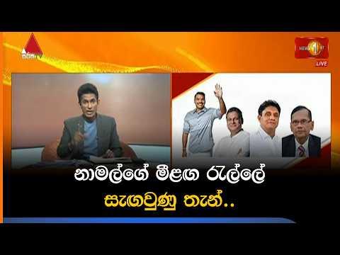 නාමල්ගේ මීළඟ රැල්ලේ සැඟවුණු තැන්...
