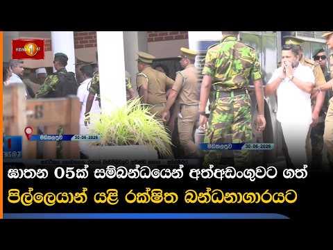 ඝාතන 05ක් සම්බන්ධයෙන් අත්අඩංගුවට ගත් පිල්ලෙයාන් යළි රක්ෂිත බන්ධනාගාරයට
