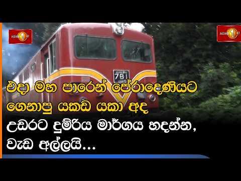 එදා මහ පාරෙන් පේරාදෙණියට ගෙනාපු යකඩ යකා අද උඩරට දුම්රිය මාර්ගය හදන්න, වැඩ අල්ලයි...