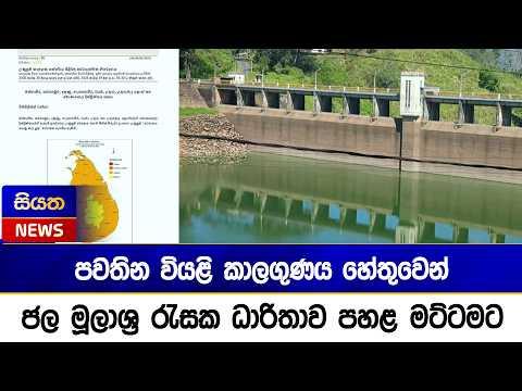 පවතින වියළි කාලගුණය හේතුවෙන් ජල මූලාශ්ර රැසක ධාරිතාව පහළ මට්ටමට | Siyatha News