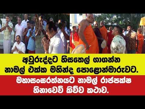 🔴අවුරුද්දට හිසතෙල් ගාන්න නාමල් එක්ක මහින්ද පොළොන්මාරුවට.මහාසංඝරත්නයට නාමල් හිනාවෙවි කිව්ව කථාව.