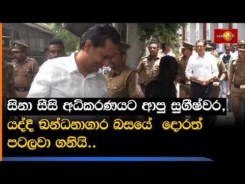 සිනා සීසි අධිකරණයට ආපු සුගීෂ්වර, යද්දී බන්ධනාගාර බසයේ දොරත් පටලවා ගනියි..