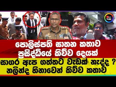 පොලිස්පති ඝාතන කතාව ප්රසිද්ධියේ කිව්ව දෙයක් සාගර ඇප ගත්තට වැඩක් නැද්ද ? නලින්ද හිනාවෙන් කිව්ව කතාව