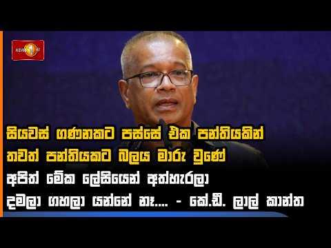 සියවස් ගණනකට පස්සේ එක පන්තියකින් තවත් පන්තියකට බලය මාරු වුණේ - කේ.ඩී. ලාල් කාන්ත