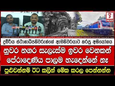 දුම් රිය ස්ථානාධිපතිවරුන්ගේ ඇමතිවරයාට කරපු අභියෝගය