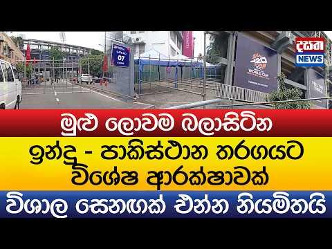 ඉන්දු - පාකිස්ථාන තරගයට විශේෂ ආරක්ෂාවක්