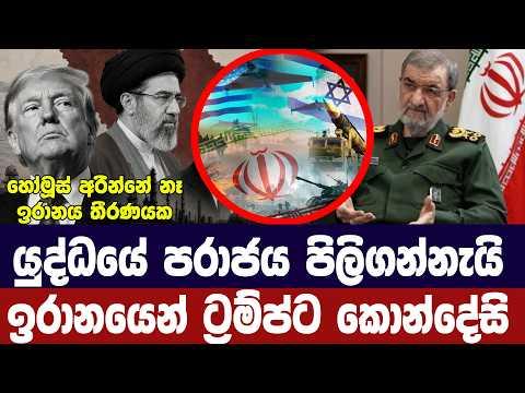යුද්ධයේ පරාජය පිළිගන්නැයි ඉරානයෙන් අමෙරිකාවට කොන්දේසි
