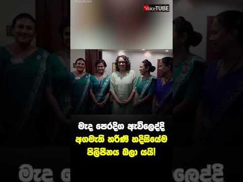 මැද පෙරදිග ඇවිලෙද්දි අගමැති හරිණි හදිසියේම පිලිපීනය බලා යයි!