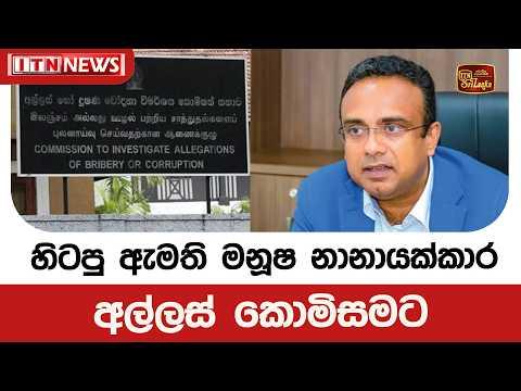 හිටපු ඇමති මනූෂ නානායක්කාර අල්ලස් කොමිසමට