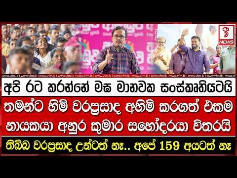 තමන්ට හිමි වරප්රසාද අහිමි කරගත් එකම නායකයා අනුර කුමාර සහෝදරයා විතරයි